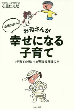 心屋先生のお母さんが幸せになる子育て　〈子育ての呪い〉が解ける魔法の本／心屋仁之助【1000円以上送料無料】