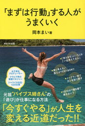 「まずは行動」する人がうまくいく／岡本まい【1000円以上送料無料】