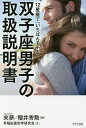 12星座で「いちばんモテる」双子座男子の取扱説明書/來夢/櫻井秀勲/早稲田運命学研究会【1000円以上送料無料】