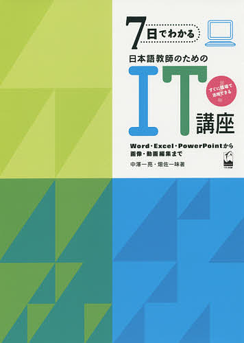 7日でわかる日本語教師のためのIT講座 Word・Excel・PowerPointから画像・動画編集まで すぐに現場で活用できる／中澤一亮／畑佐一味【1000円以上送料無料】