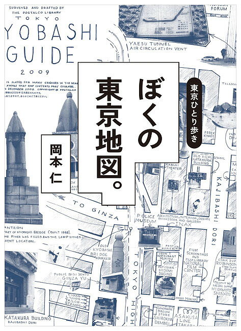 東京ひとり歩き ぼくの東京地図。／岡本仁／旅行【1000円以上送料無料】