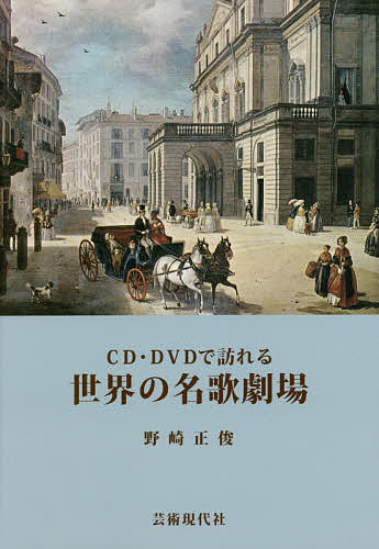 CD・DVDで訪れる世界の名歌劇場／野崎正俊【1000円以上送料無料】