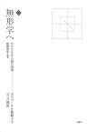 無形学へ かたちになる前の思考 まちづくりを俯瞰する5つの視座／後藤春彦【1000円以上送料無料】