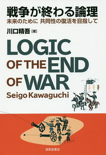 【送料無料】戦争が終わる論理 未来のために共同性の復活を目指して／川口精吾