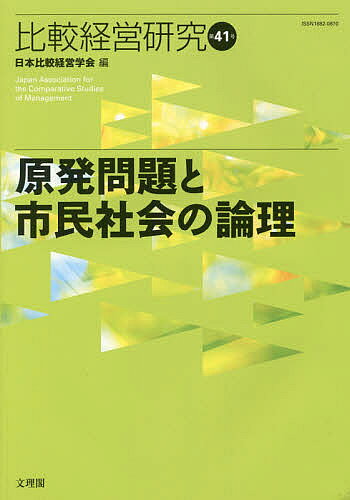 【送料無料】比較経営研究 第41号／日本比較経営学会