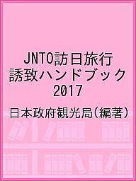 著者日本政府観光局(編著)出版社国際観光サービスセンター発売日2017年ISBN9784903269467ページ数262Pキーワードじえーえぬていーおーほうにちりよこうゆうちはんどぶ ジエーエヌテイーオーホウニチリヨコウユウチハンドブ こくさい／かんこう／しんこう／ コクサイ／カンコウ／シンコウ／9784903269467目次第1章 経済・政治・社会情勢と国民の志向（外国旅行に影響を与える情勢/外国旅行に関する国民の志向）/第2章 外国旅行の動向（外国旅行の現状と展望/外国旅行の旅行形態別特色/観光関連政策/日本の競合旅行地/訪日旅行の価格競争力/評価の高い日本の旅行地/訪日旅行の有望な旅行者層/訪日旅行の買い物品目/日本の食に対する嗜好/接遇に関する注意点）/第3章 現地の流通構造（旅行業界・航空業界）（旅行業界/航空業界）/第4章 誘致活動の方法（旅行業界、航空業界に対する宣伝手法/一般向けの宣伝手法/JNTO海外事務所の活用）