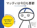 マッティは今日も憂鬱 フィンランド人の不思議／カロリーナ コルホネン／柳澤はるか【1000円以上送料無料】