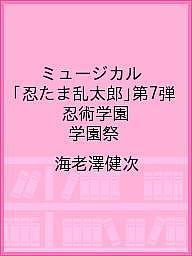 ミュージカル「忍たま乱太郎」第7弾　忍術学園　学園祭／海老澤健次【1000円以上送料無料】