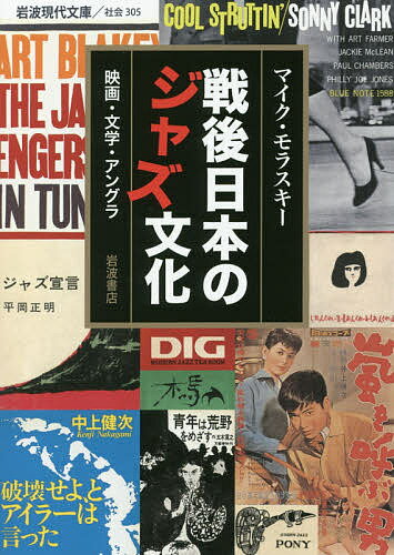 楽天bookfan 2号店 楽天市場店戦後日本のジャズ文化 映画・文学・アングラ／マイク・モラスキー【1000円以上送料無料】