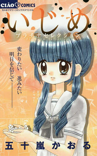 【送料無料】いじめ-プラチナセレクション-／五十嵐かおる