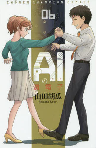 Boys - 【送料無料】AIの遺電子 06／山田胡瓜