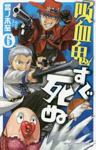 【送料無料】吸血鬼すぐ死ぬ 6／盆ノ木至