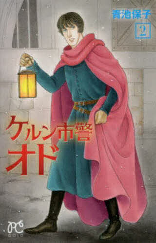 ケルン市警オド 2／青池保子【1000円以上送料無料】