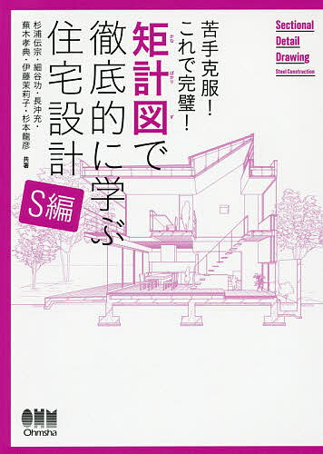 矩計図で徹底的に学ぶ住宅設計 苦手克服!これで完璧! S編／杉浦伝宗／細谷功／長沖充【1000円以上送料無料】