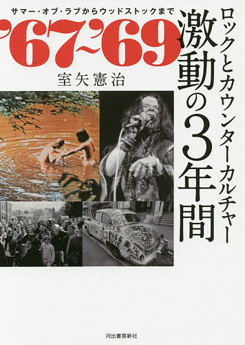 【送料無料】ロックとカウンターカルチャー激動の3年間 ’67〜’69 サマー・オブ・ラブからウッドストックまで／室矢憲治