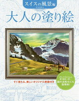 大人の塗り絵　すぐ塗れる、美しいオリジナル原画付き　スイスの風景編／門馬朝久