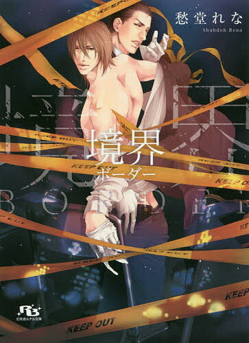 Ice Library - 【送料無料】境界 ボーダー／愁堂れな