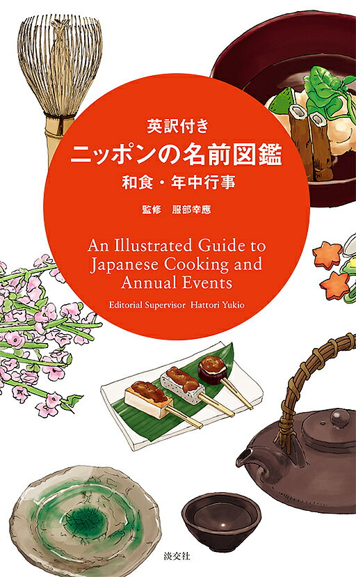 英訳付きニッポンの名前図鑑 和食・年中行事／服部幸應／淡交社編集局【1000円以上送料無料】