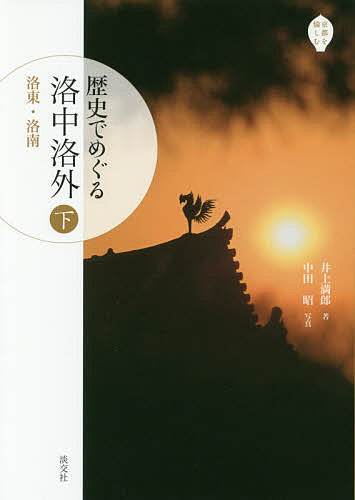 歴史でめぐる洛中洛外 下／井上満郎／中田昭／旅行【1000円以上送料無料】