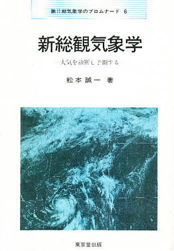 新総観気象学 大気を診断し予測する／松本誠一【1000円以上送料無料】