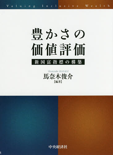 Economics - 【送料無料】豊かさの価値評価 新国富指標の構築／馬奈木俊介