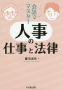 会話でマスター人事の仕事と法律/廣石忠司【1000円以上送料無料】