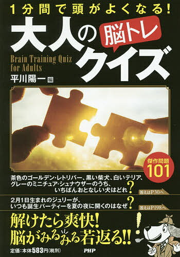 大人の脳トレクイズ 1分間で頭がよくなる! 傑作問題101／平川陽一【1000円以上送料無料】