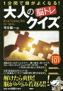 著者平川陽一(編)出版社PHP研究所発売日2017年07月ISBN9784569836287ページ数218Pキーワードおとなののうとれくいずいつぷんかんであたま オトナノノウトレクイズイツプンカンデアタマ ひらかわ よういち ヒラカワ ヨウイチ9784569836287内容紹介シロクマはなぜペンギンを食べない？ 2月1日生まれのジュリーが夏の夜に誕生日を祝うのはなぜ？ 固い頭がほぐれる大人のクイズ集。※本データはこの商品が発売された時点の情報です。目次第1章 そう考えるのか！脳をやわらげる初級篇/第2章 知ってるだけじゃダメ？ひと味違う教養篇/第3章 イメージできる？意外に手ごわい図形篇/第4章 クイズの王道かも？暗号とパズル篇/第5章 小学生と勝負？大人泣かせの算数篇/第6章 これ解けますか？とっておきの上級篇