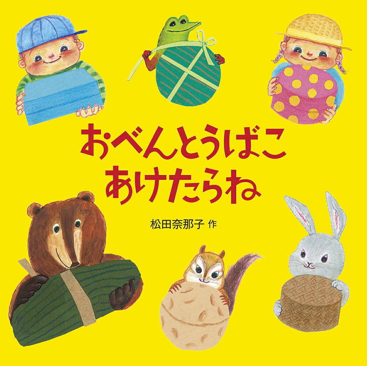 おべんとうばこあけたらね／松田奈那子【1000円以上送料無料】