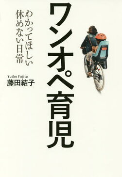 ワンオペ育児 わかってほしい休めない日常/藤田結子【1000円以上送料無料】