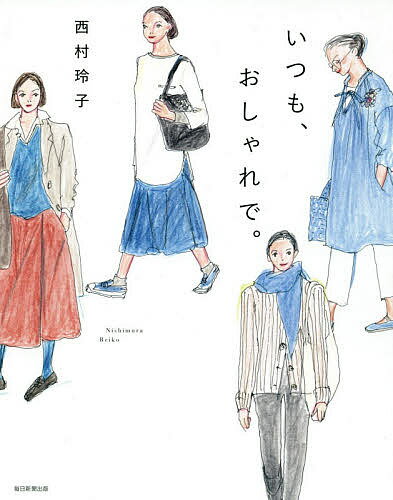 【送料無料】いつも、おしゃれで。／西村玲子