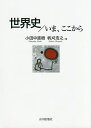 世界史/いま、ここから／小田中直樹／帆刈浩之【1000円以上送料無料】