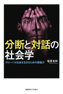分断と対話の社会学 グローバル社会を生きるための想像力/塩原良和【1000円以上送料無料】