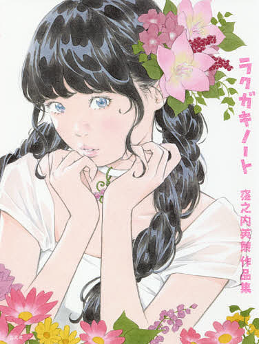 【送料無料】ラクガキノート 窪之内英策作品集／窪之内英策
