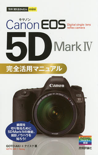 Canon EOS 5D Mark4完全活用マニュアル／GOTOAKI／ナイスク【1000円以上送料無料】