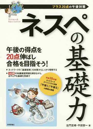 ネスペの基礎力 プラス20点の午後対策／左門至峰／平田賀一【1000円以上送料無料】