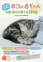 ネコの赤ちゃん元気&幸せに育てる365日 はじめてでも安心!/大好きネコの会/齋藤秀行【1000円以上送料無料】