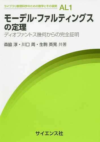 モーデル-ファルティングスの定理 ディオファントス幾何からの完全証明／森脇淳／川口周／生駒英晃【1000円以上送料無料】