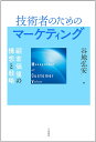 技術者のためのマーケティング 顧客価値の構想と戦略／谷地弘安【1000円以上送料無料】