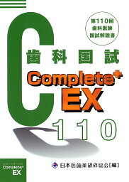 歯科医師国家試験Complete+ EX 第110回歯科国試解説書／日本医歯薬研修協会／望月一雅【1000円以上送料無料】