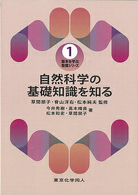 【送料無料】自然科学の基礎知識を知る／今井秀樹／高木晴良／松本和史