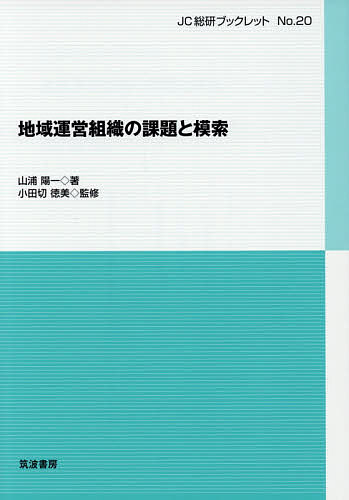 地域運営組織の課題と模索／山浦陽一／小田切徳美【1000円以上送料無料】