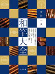 和竿大全 すべてが竹竿だった時代から今もなお息づく、タナゴからイシダイまで新旧幻江戸和竿勢揃い／葛島一美【1000円以上送料無料】