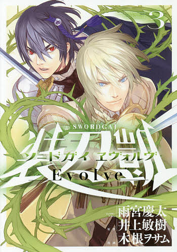 Gum C - 【送料無料】ソードガイヱヴォルヴ 3／雨宮慶太キャラクターデザイン井上敏樹／木根ヲサム