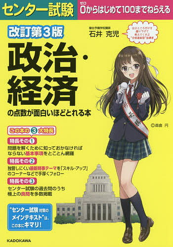 センター試験政治・経済の点数が面白いほどとれる本／石井克児【1000円以上送料無料】