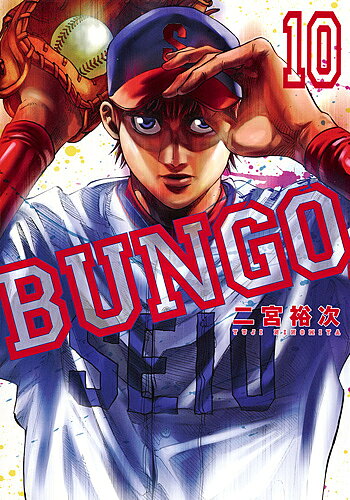 ＜最大10万pt当選※5千円以上購入&エントリー 8/20~31まで＞BUNGO ブンゴ 10／二宮裕次