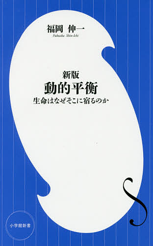 動的平衡 生命はなぜそこに宿るのか／福岡伸一【1000円以上送料無料】