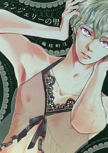 Frontier Works Dahlia C - 【送料無料】ランジェリーの男／梅松町江