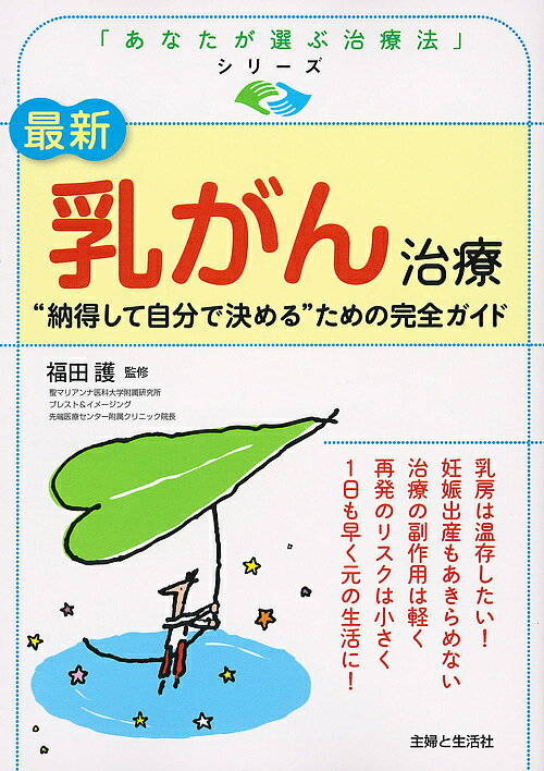 最新乳がん治療 “納得して自分で決める”ための完全ガイド／福田護【1000円以上送料無料】のサムネイル