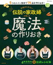 予約がとれない伝説の家政婦が教える魔法の作りおき／レシピ【1000円以上送料無料】